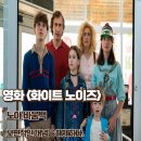 정해주유소개발㈜ | 영화 화이트 노이즈 후기 보편적인 개념을 해체하다 해석 결말 정보