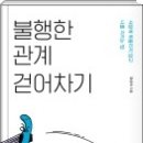 불행한 관계 걷어차기 이미지