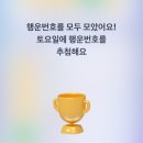 뽑기뱅크 | 토스뱅크 이벤트 메로나뽑기 및 미라클모닝 당첨후기