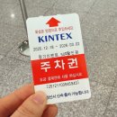 월드자동차공업(주) | 일산 킨텍스 상상체험 키즈월드 | 주말 오픈런 후기 준비물 주차 레이싱 차이