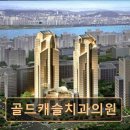 골드캐슬치과의원 네이버블로그