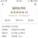 달리는커피 이천중리점