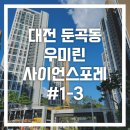 이마트24 대전둔곡우미린점 | [임장기] #1 대전 둔곡동 - 우미린 사이언스포레 ③