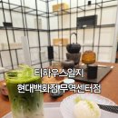 상주현대서비스 | 티하우스일지 말차 덕후 삼성동 전통찻집 현대백화점 티하우스일지 솔직후기