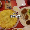 홍대 저렴이 맛집/알뽕달뽕에서 먹방 뽕뽑고 왔답니다!:)