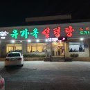 유가옥설렁탕식당 이미지