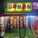 휘경74 | 회기역 현지인 추천👍 막창 맛집😋 휘경막창곱창 방문후기