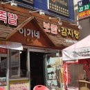 이가네왕족발보쌈 이미지