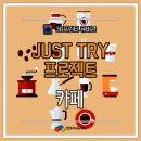 저스트 트라이(Just try)