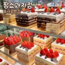 세종빵집 팡쇼과자점 베이커리 국가대표빵집 세종시케이크 추천