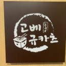 고베규카츠 이미지