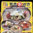 동춘칡냉면 - 연수구 옥련로99번길 44 | 동춘칡냉면