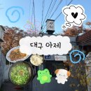 대학당약국 | [대구 아제]대구 삼덕동 맛집/대구 동인동 맛집/대구 점심 추천/대구 맛집 추천