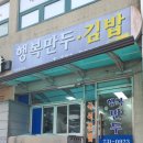 행복만두김밥 이미지