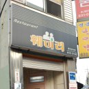 석당해물칼국수 | 홍성 최고의 돈까스 맛집 후기(훼미리 레스토랑)