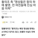 황의조 측 “불법 영상들은 합의 하에 촬영. 전 여친들에 진심 마음 아파” 이미지