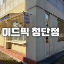 광주 분위기 좋은 브런치 카페 미드픽 첨단점