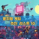 문래빗(MOON RABBIT) | 2025년 방치형 게임 추천 리스트트 TOP10, 만족도 높은 순위는?