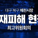 ＜ 10.28 제25차 대구 화재 현장 최고위원회의 모두발언 ＞ 이미지