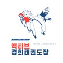 경희 태권도하는아이들 태권도장 이미지