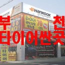 콘티넨탈 타이어 경기총판 이미지