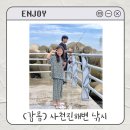 세븐일레븐 강릉사천오션점 | 강릉 사천진해수욕장 아이랑 낚시 후기 ｜ 포인트 주차 정보 꿀팁