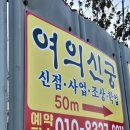원주보살 여의신궁 후기, 한의대 입시 고민 해결받은 가현동점집