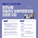 장천남제 마을관리 사회적협동조합 조합원 모집