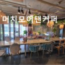 (주) 모어댄마켓 | 부산 전포 카페 추천 머치모어댄커피 자연과 휴식을 동시에 즐길 수 있는 공간