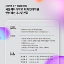 서울여자대학교 대학원 | [공지] 서울여자대학교대학원 인터랙션디자인전공 2024년도 후기 신입생 모집