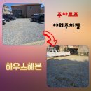 야외주차장 주차로프 가성비 솔루션 시공 업체