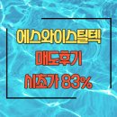 에스와이스틸텍 매도후기와 매도수익정리
