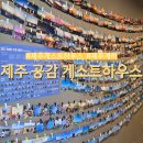 제주 공감 게스트하우스