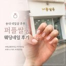 샵네일맛집 | [후기] 송내 네일샵 추천｜웨딩 네일 맛집 퍼플쌀롱 후기