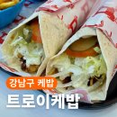 강남구 케밥 맛집 찾는다면? 트로이케밥 솔직후기