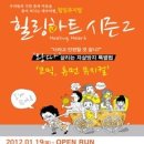 올 봄 강추하는 코믹, 휴먼 뮤지컬 ＜ 힐링하트 시즌2 ＞~5/31 이미지