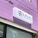 라쥬뷰티 이미지