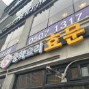 중화요리효문