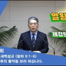 (109회)새벽(왕하 9:1-6) 예후의 활약을 보라 하십니다. 이미지