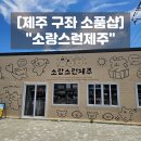 눈소로 | 제주 구좌 소품샵 소랑스런제주 런던베이글 근처 제주 기념품샵 솔직후기