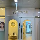[김해/장유] 아트피움 김해율하점 유지력 좋은 LED 속눈썹 연장 솔직 후기