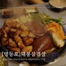 투썸플레이스익산영등점 | 영등포 타임스퀘어 식당 돼봉삼겹살, 구워주는 고기집 청모 후기
