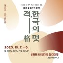 토요신명무대 행복한 국악나무 | &lt;격(格), 한국의 멋&gt; 관람후기(청와대 내 헬기장 잔디마당) - 2023 K-뮤직 확산 청와대 공연(스페셜...