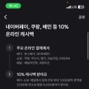 토스 카드 10% 혜택 설정하자 (토스페이 네이버페이 쿠팡 배민 무신사 등) 이미지