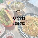 평촌 맛집 | 베트남 현지 분위기 그대로 평촌학원가 쌀국수 반미 팟타이 맛집 포위치