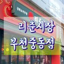 [부천 중동] 백종원 중식당 리춘시장 메뉴,가격/솔직한 맛평가