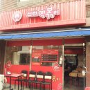 신전떡볶이 인하대점 이미지