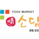 소담푸드마켓 오천점