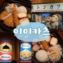 평거동11 | 평거동 돈까스 맛집 이이카츠, 진주 평거동 맛집 저녁 추천