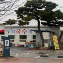 우리국수잘하는집 이미지